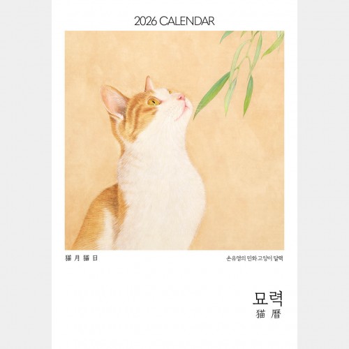[모담화방] 2026 고양이 민화 달력 탁상용