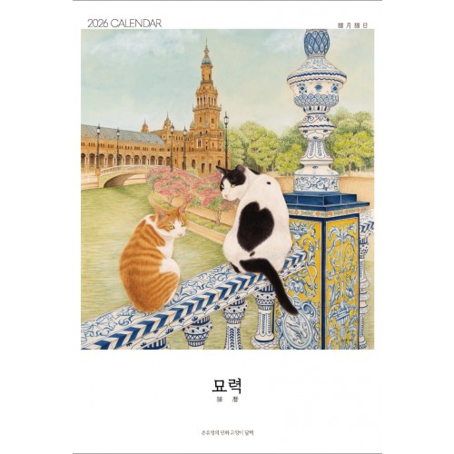 [모담화방] 2026 고양이 민화 달력 벽걸이용